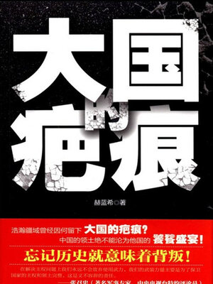 cover image of 大国的疤痕
